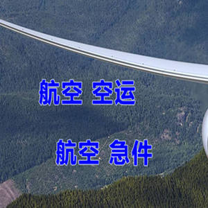 东极航空托运快递-选东方航空和上海航空